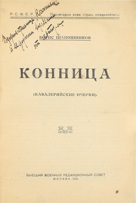 [Автограф легендарного маршала СССР Б. Шапошникова]. Шапошников Б. Конница. (Кавалерийские очерки). М.: Высш. воен. ред. сов., 1922.
